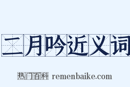 二月吟近义词是什么意思的图片